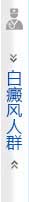 白癜风人群