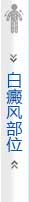 白癜风部位